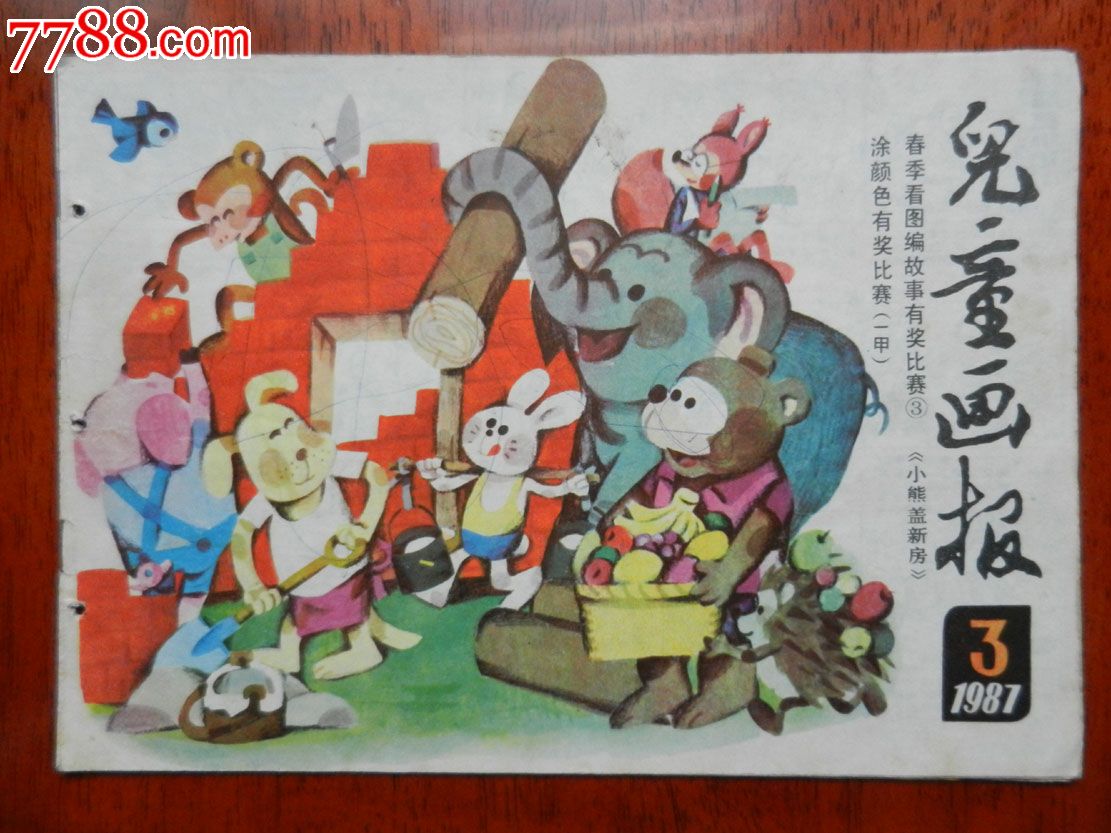 《儿童画报》1987年3期