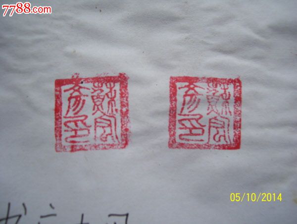 老繁体字印章一个-下乡收的【回澜阁古旧书店】_第3张_7788文房四宝