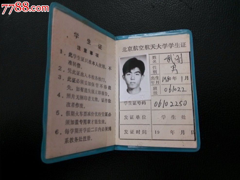 北京航空航天大学2000年学生证_牛魔王空间站