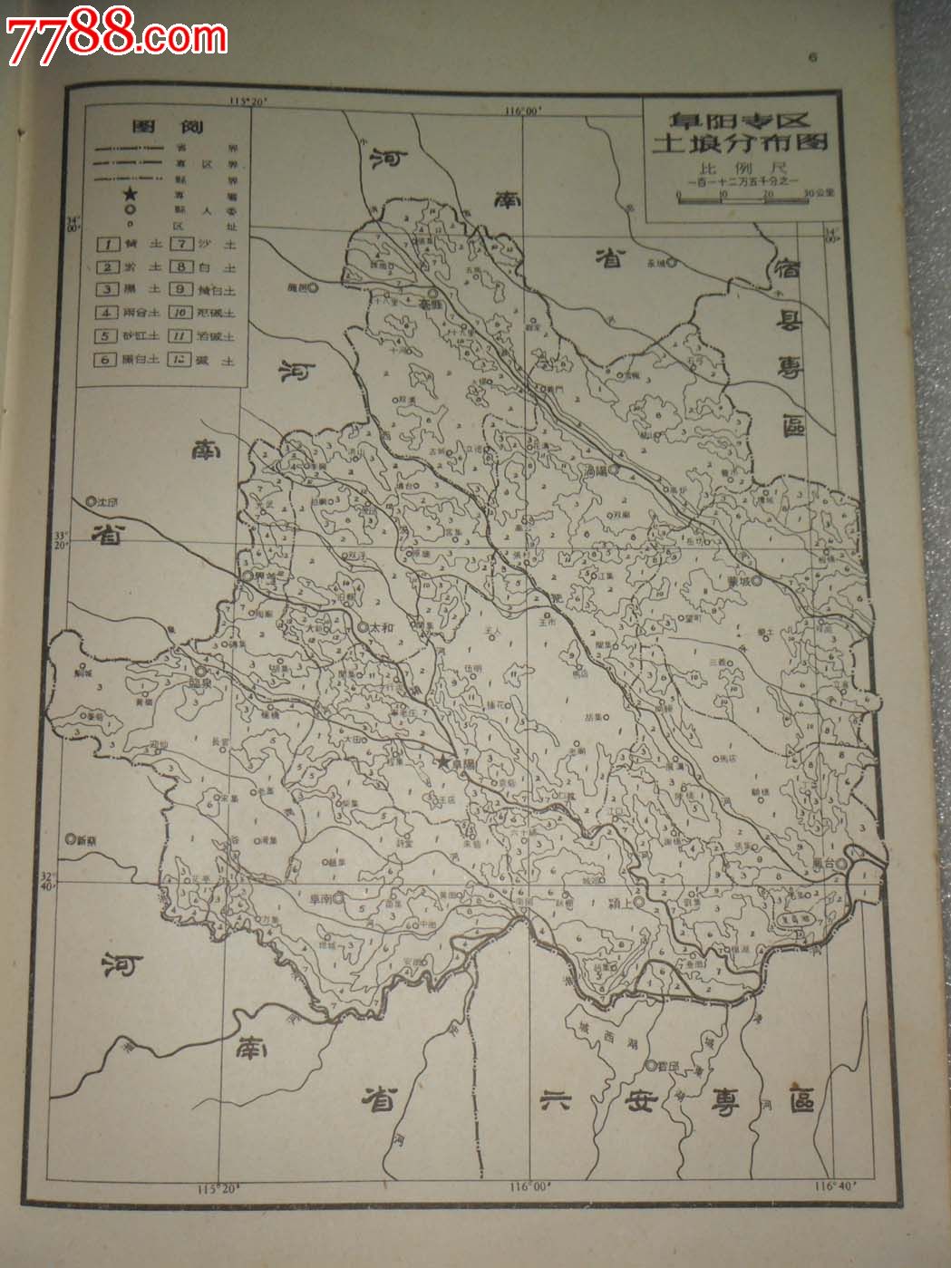 安徽省阜阳专区地图,16开,1962年1版1印【掌道舆相图,云树锁三边】