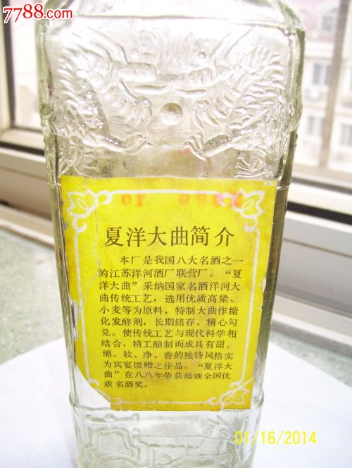 夏洋大曲-老酒瓶(88年全国优质名酒奖)山东夏津县曲酒