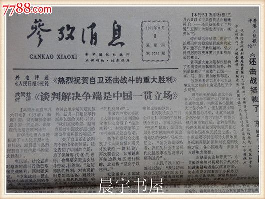 老报纸参考消息【1979年3月8日】热烈祝贺自卫还击战斗的重大胜利(v)
