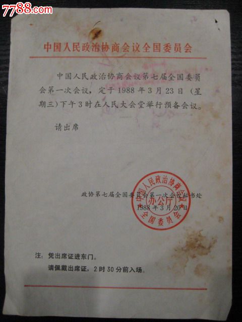 中国政协秘书处发给'董益三'参加政协会议的通