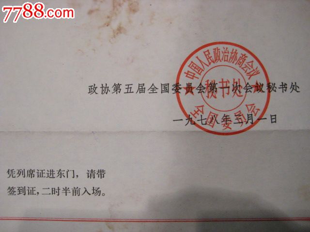 中国政协秘书处发给'董益三'参加政协会议的通