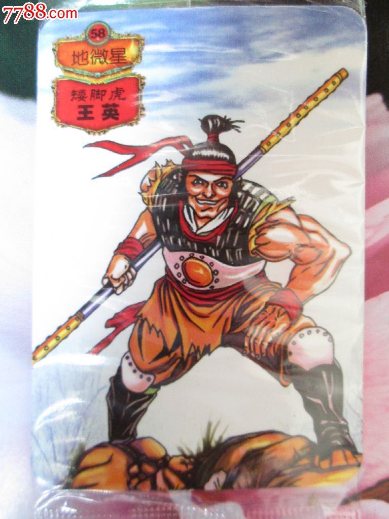 小浣熊.水浒卡.矮脚虎.王英