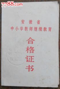 中小学教师继续教育-合格证书-毕业\/学习证件-
