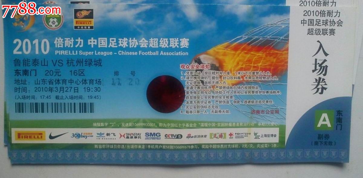 交换门票--2010年中国足球杯超级联赛(倍耐力