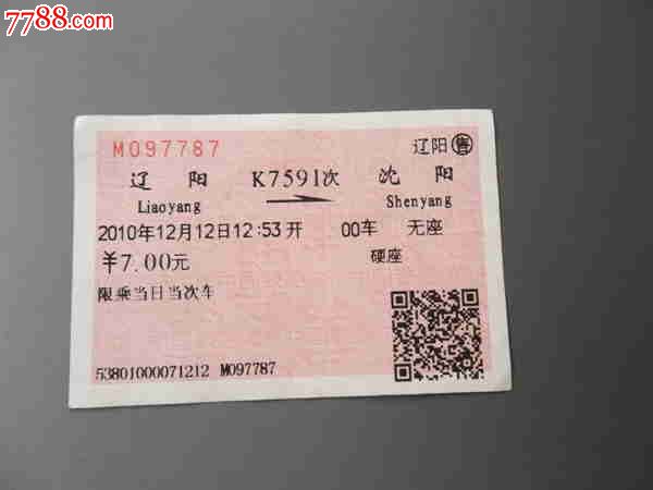 辽阳-沈阳k7591次火车票