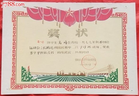 77中号体育奖状