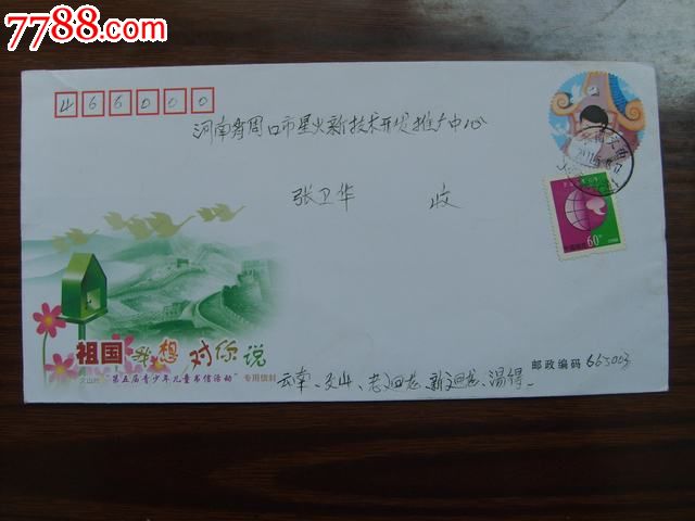 文山州"第五届青少年儿童书信活动"专用信封