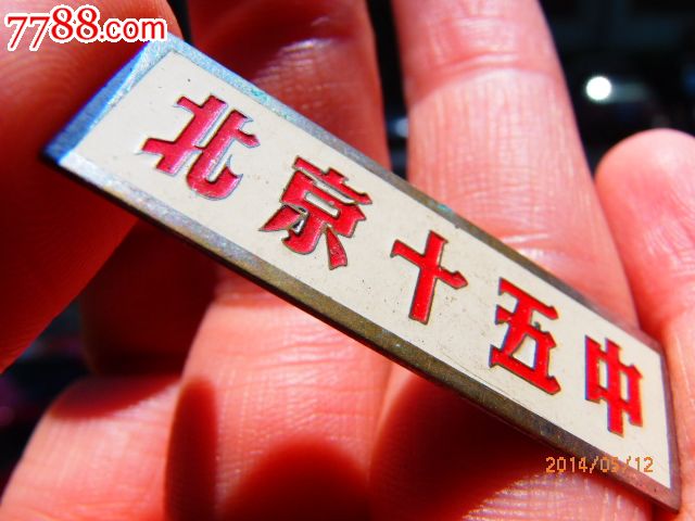 北京十五中铜校徽