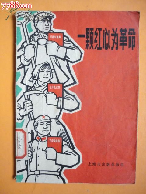 1970年一颗红心为革命【插图本(货号:a12)