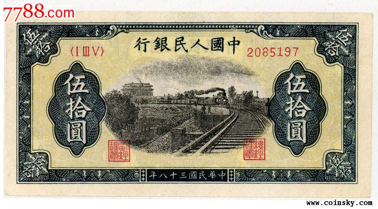 第一套人民币铁路50元