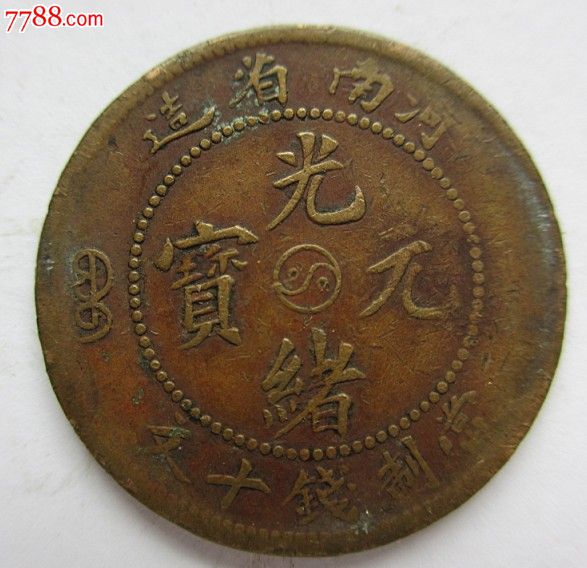 河南光绪元宝十文
