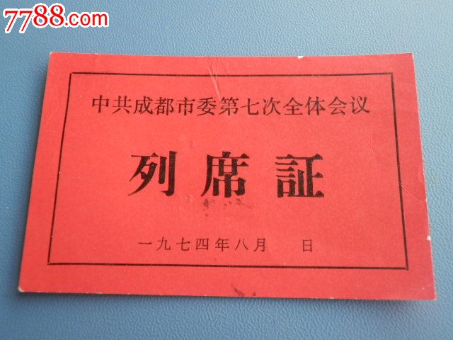 1974年中共成都市委第七次全体会议列席证