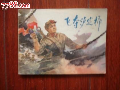 飞夺泸定桥(红军长征故事连环画)