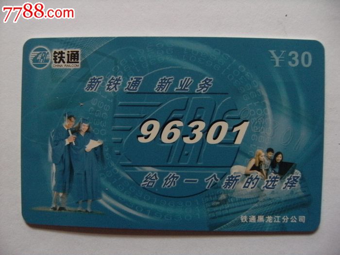 铁通黑龙江96301电话卡crc-hl2002-1(2-2)