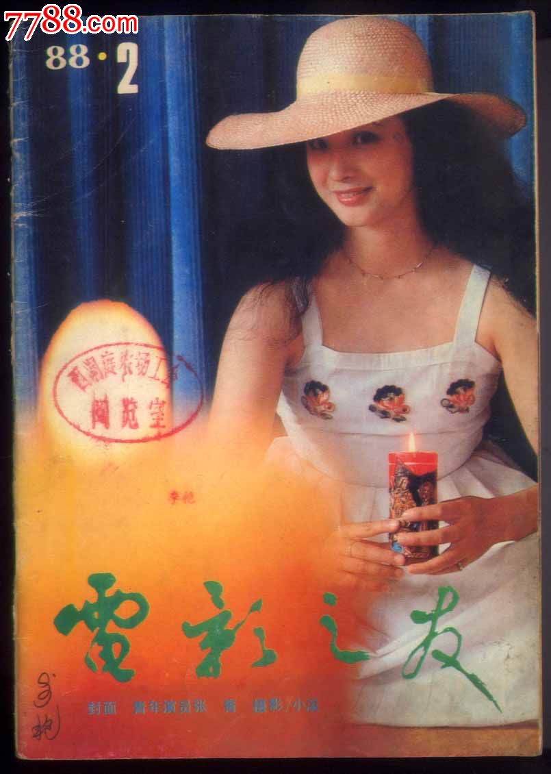 《电影之友》1988.