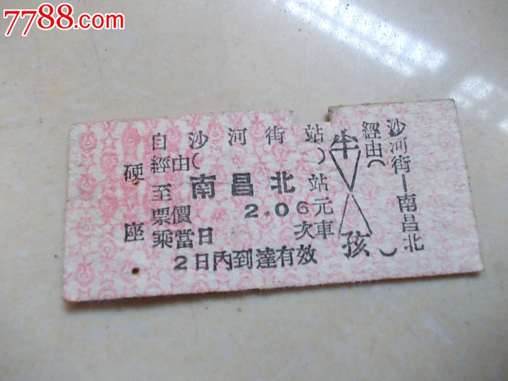 早期精品火车票:沙河街—南昌北