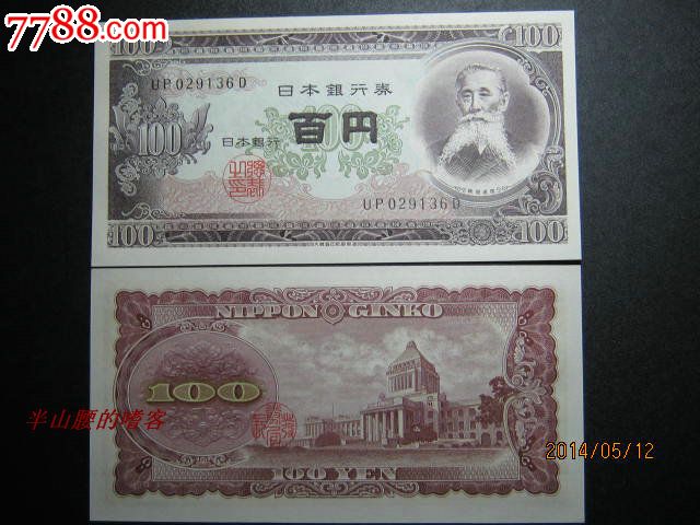 日本100日元1953版 全新unc外国纸币