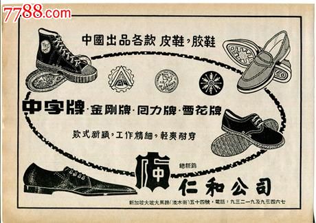 【50年代回力等鞋/中国皮件广告】