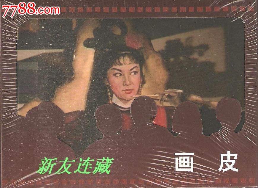 画皮·50开精装·未开封·电影版连环画·一版一印·七五折