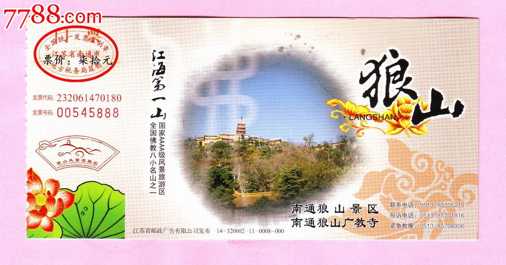江苏南通狼山景区,南通狼山广教寺邮资门票,邮资图"南通狼山"