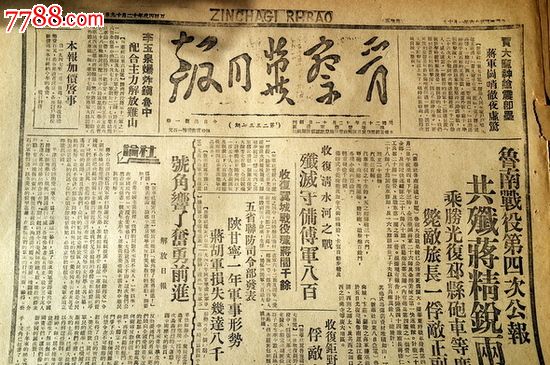 1947年1月10日《晋察冀日报》鲁南战役第四次公报,收复清水河