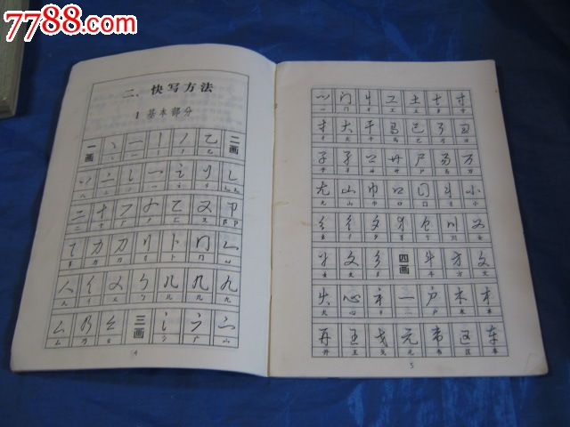 怎样快写钢笔字(著名书法家:黄若舟写)(字帖大世界;名帖超市.