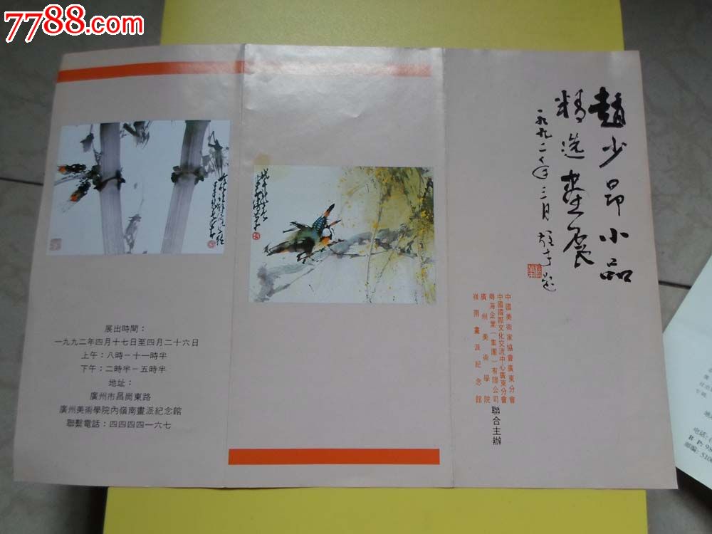 赵少昂小品精选画展展