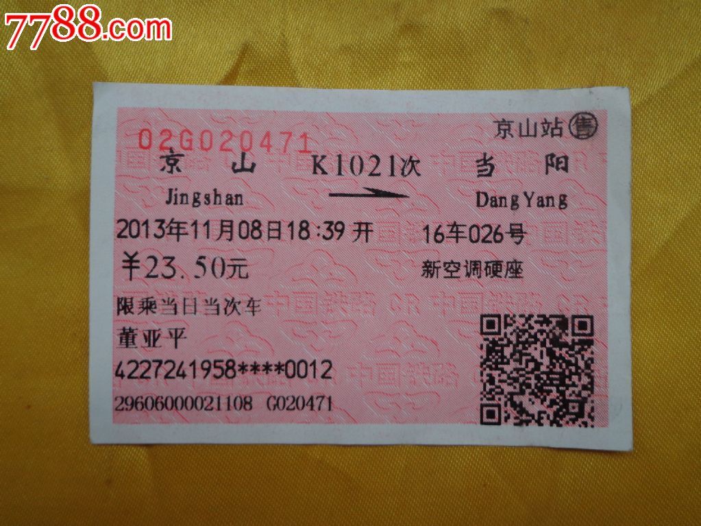 K1021普通火车票一张_火车票_大地收藏【77