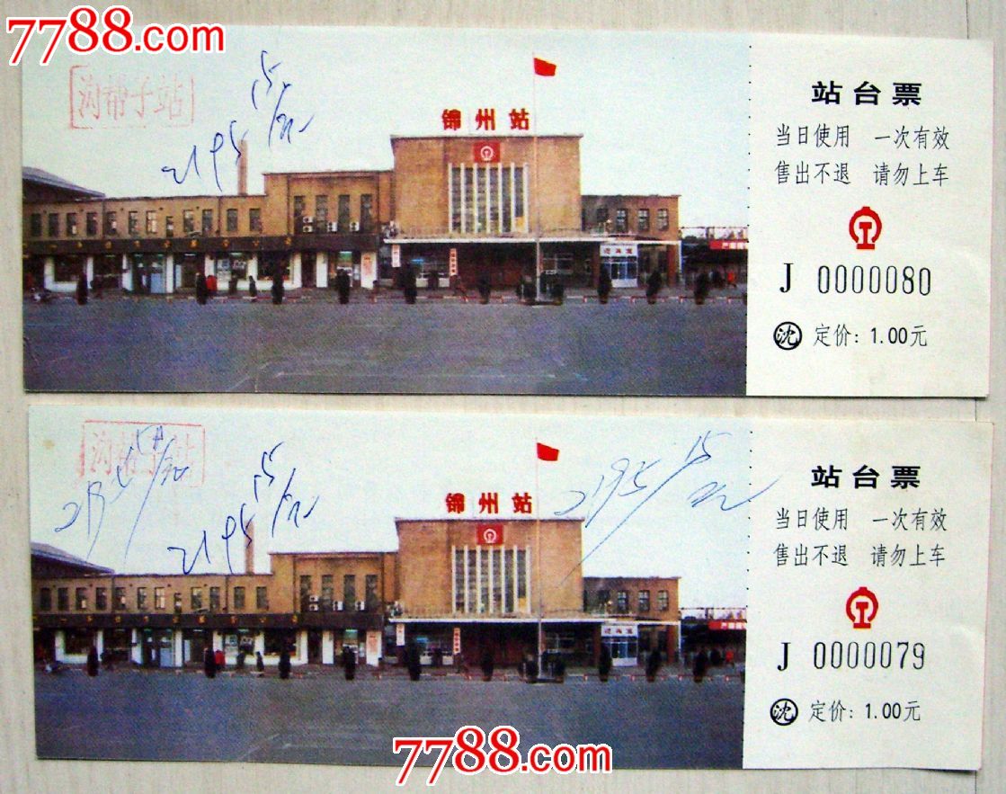 锦州站-沟帮子站-两张站台票_价格3元_第1张_7788收藏__收藏热线