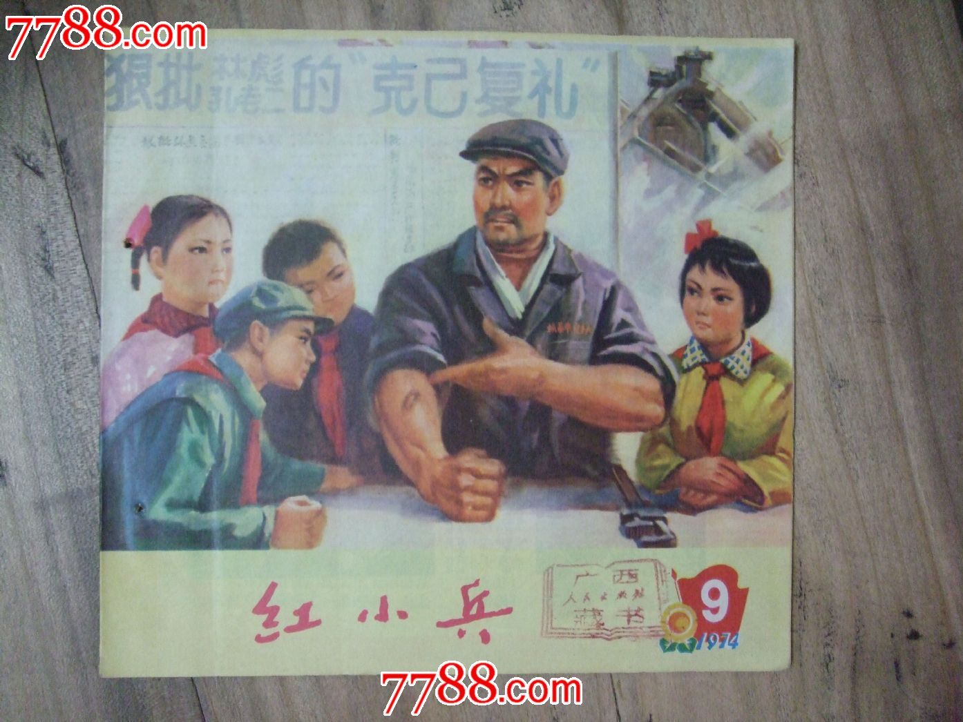 辽宁红小兵1974/9