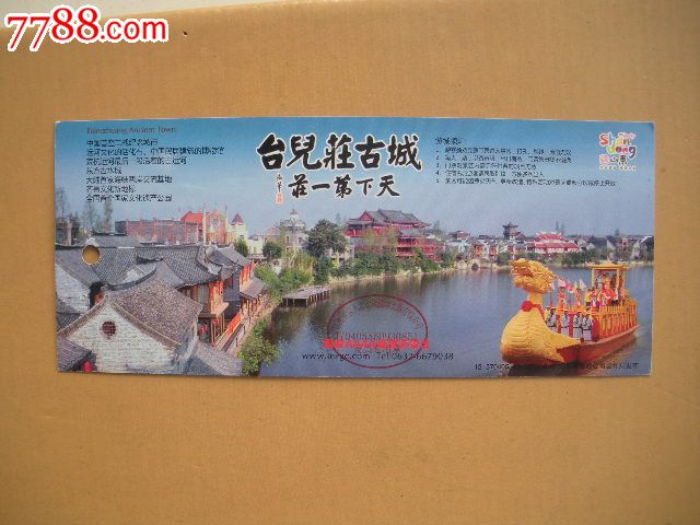 台儿庄古城景区门票(马片)
