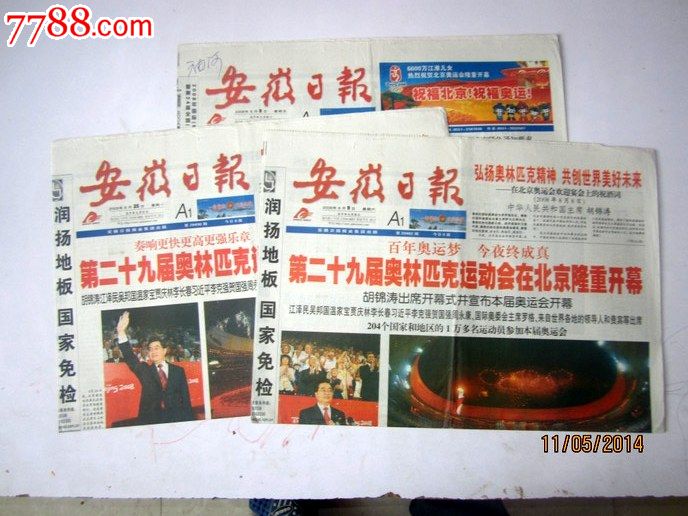 安徽日报2008年8.9.25三天一套,北京奥运会【重大事件