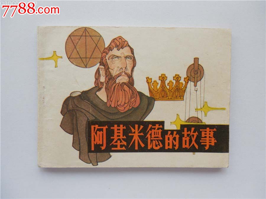 阿基米德的故事