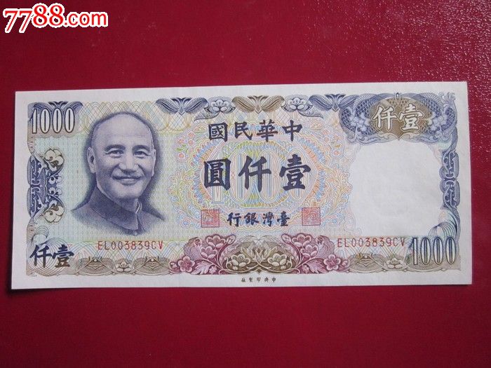 台湾壹仟圆1000元纸币(民国七十年)_价格280.