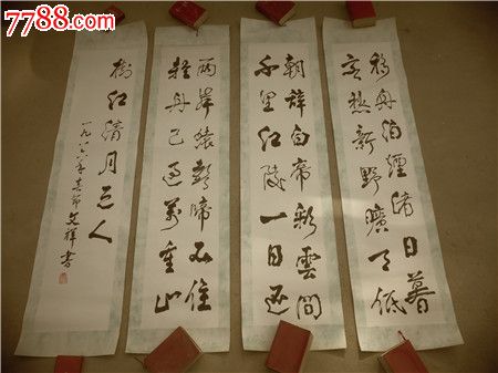 字画121,1986年文祥书法四条屏