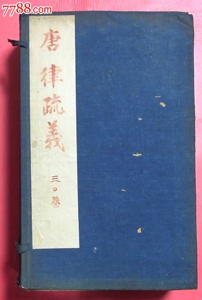 清光绪精刻本《唐律疏议》30卷附音义1卷《洗冤录》5卷8册全,大开本