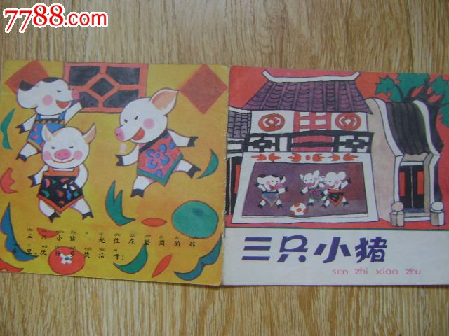 三只小猪(48开彩色连环画)