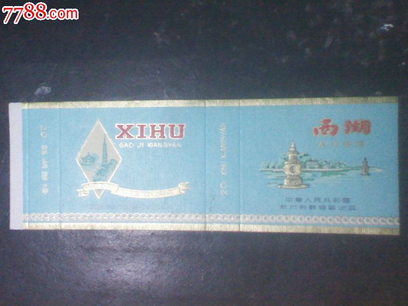 罕见中华人民共和国杭州利群烟厂【西湖·高级香烟】金粉耀眼,相当