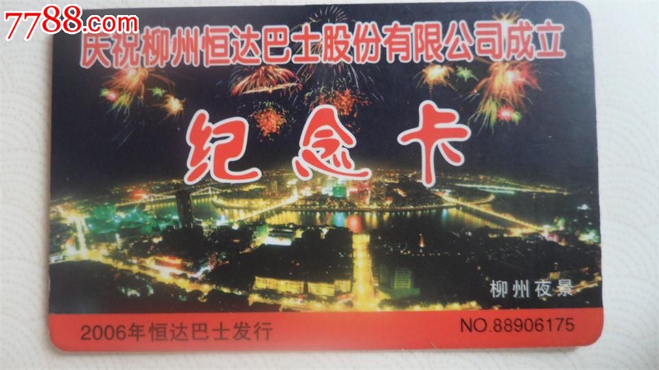 广西柳州恒达巴士股份公司成立纪念卡-价格:2