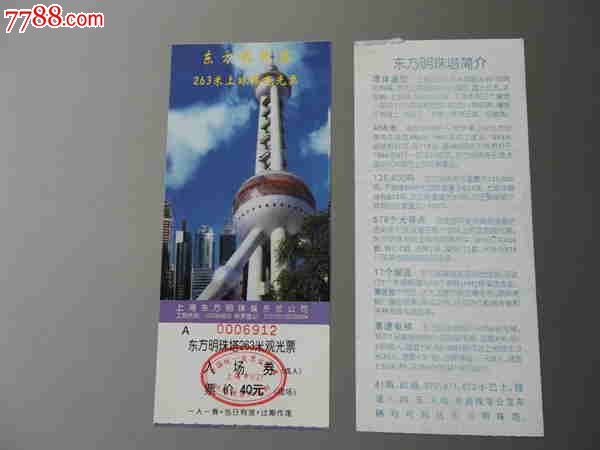 上海东方明珠塔观光票3种合售