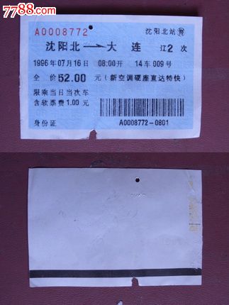 沈阳北-大连.辽2次-se23841896-火车票-零售-7788收藏