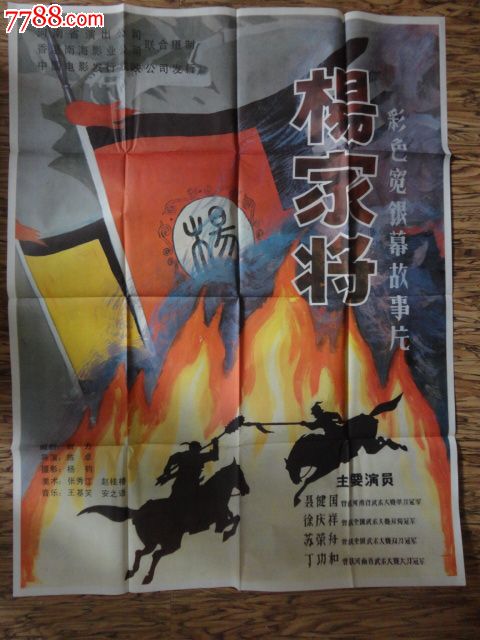 杨家将-se23846433-电影海报-零售-7788收藏