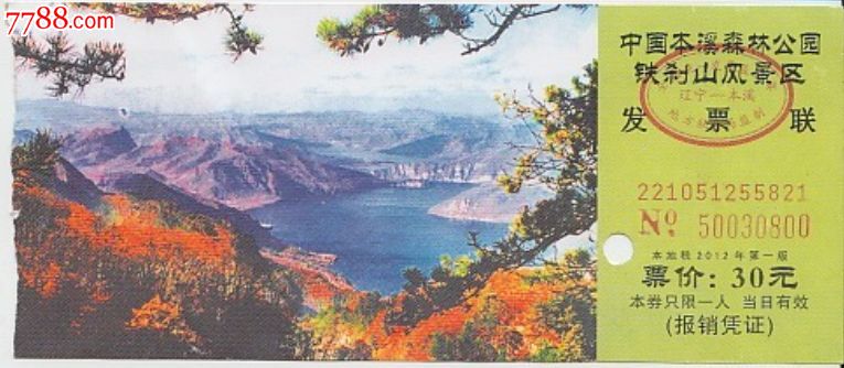 本溪铁刹山-有折-门票-b9