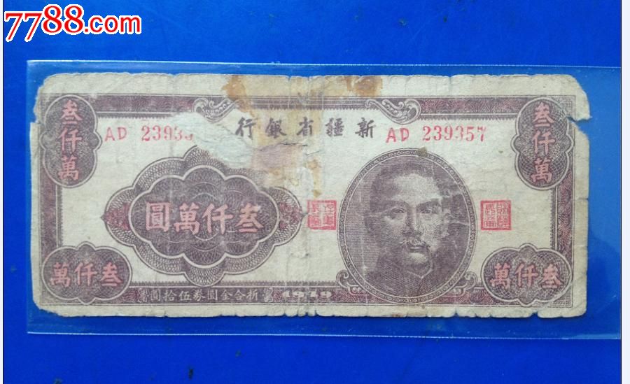 新疆省银行三千万