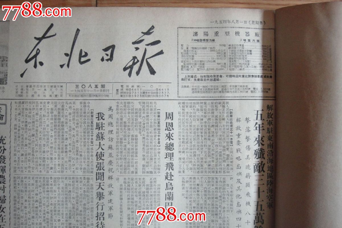 东北日报(1954年8月合订本)含8月31日的报纸终刊号