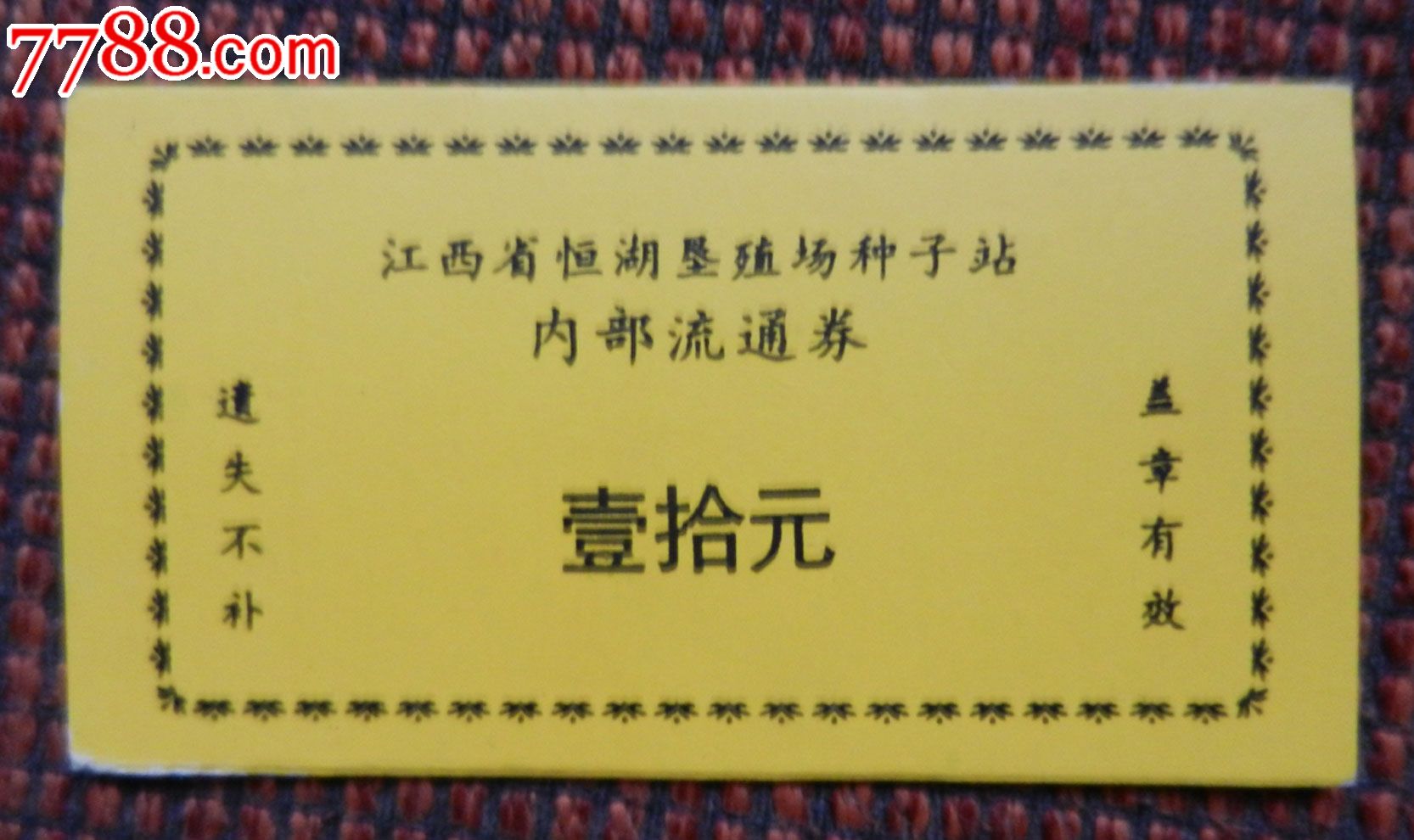 江西省恒湖垦殖场内*流通券