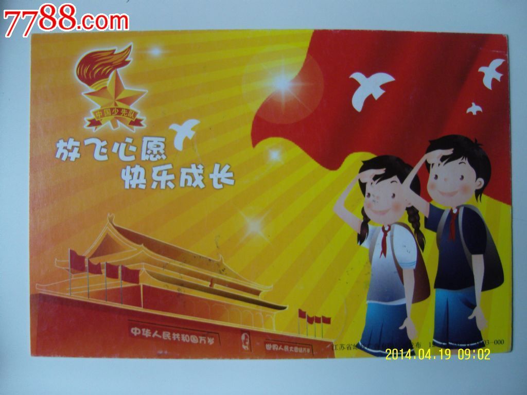 中国少年先锋队江苏省第六次代表大会明信片